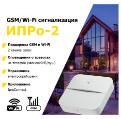GSM+Wi-Fi сигнализация «ИПРо-2» (базовый блок)