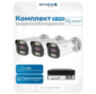 Комплект видеонаблюдения IP Nevview NVE-B203-POE / 2Мп / 3 камеры / POE